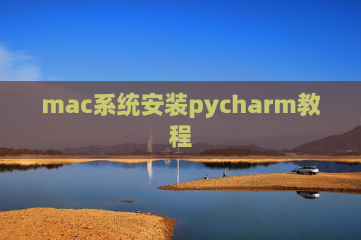 mac系统安装pycharm教程 mac系统安装pycharm教程